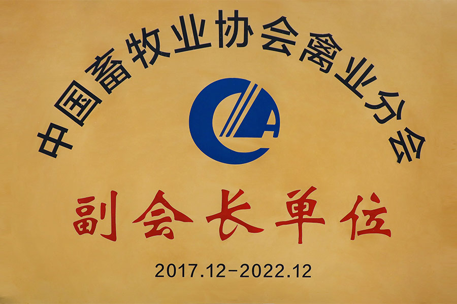 中國畜牧業(yè)協(xié)會(huì)禽業(yè)分會(huì)-副會(huì)長單位